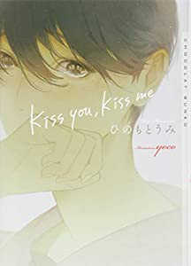 kiss you%ｶﾝﾏ%kiss me (ショコラ文庫)(中古品)