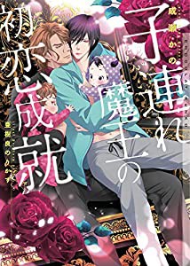 子連れ魔王の初恋成就 (ショコラ文庫)(中古品)