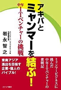 アキバとミャンマーを結ぶ!―中年ITベンチャーの挑戦(中古品)