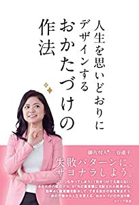 人生を思いどおりにデザインする おかたづけの作法(中古品)