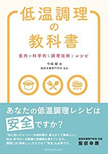 低温調理の教科書 ~食肉の科学的な調理技術とレシピ~(中古品)