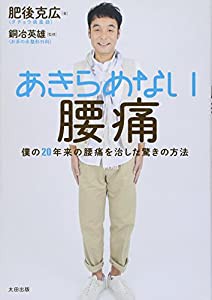 あきらめない腰痛――僕の20年来の腰痛を治した驚きの方法(中古品)