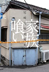 家族喰い――尼崎連続変死事件の真相(中古品)