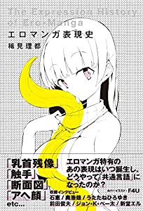 エロマンガ表現史(中古品)