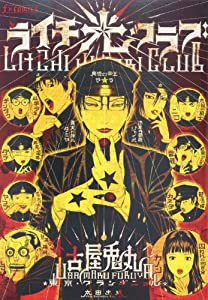 ライチ☆光クラブ (f×COMICS) (Fx COMICS)(中古品)