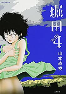 堀田4巻 (F×COMICS) (F COMICS)(中古品)