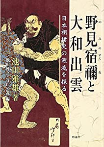 野見宿禰と大和出雲—日本相撲史の源流を探る(中古品)