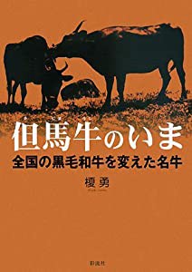 但馬牛のいま;全国の黒毛和牛を変えた名牛(中古品)