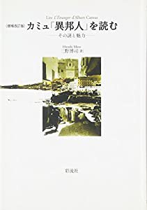 カミュ『異邦人』を読む: その謎と魅力(中古品)