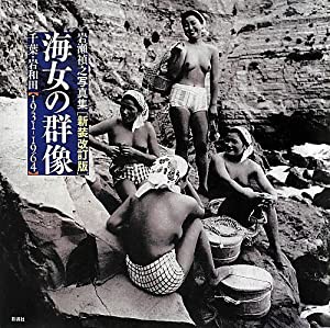 海女の群像 岩瀬禎之写真集[新装改訂版];千葉岩和田1931-1964(中古品)