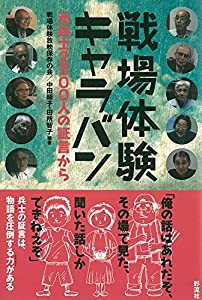 戦場体験キャラバン；元兵士2500人の証言から(中古品)