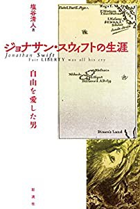 ジョナサン・スウィフトの生涯(中古品)