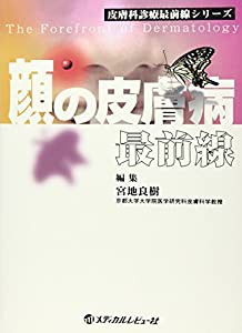 顔の皮膚病最前線 (皮膚科診療最前線シリーズ)(中古品)