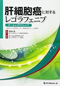 肝細胞癌に対するレゴラフェニブ チームレゴラフェニブ—国立がん研究センター東病院のチーム医療(中古品)