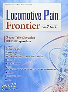 Locomotive Pain Frontier Vol.7 No.2( 201 痛風治療のupーtoーdate(中古品)