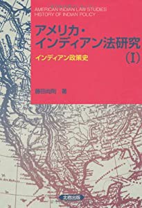 アメリカ・インディアン法研究〈1〉インディアン政策史(中古品)