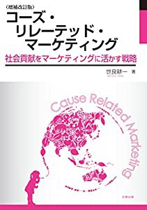 コーズ・リレーテッド・マーケティング[増補改訂版]—社会貢献をマーケティングに活かす戦略(中古品)