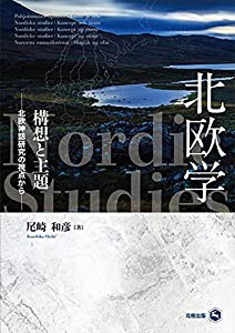 北欧学 構想と主題―北欧神話研究の視点から(中古品)