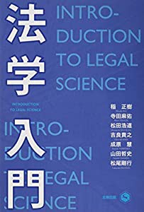 法学入門(中古品)