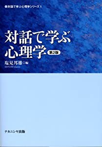 対話で学ぶ心理学 (対話で学ぶ心理学シリーズ)(中古品)