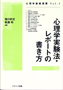 心理学実験法・レポートの書き方 (心理学基礎演習)(中古品)