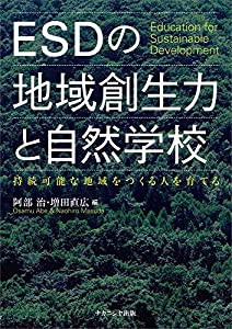 ESDの地域創生力と自然学校-持続可能な地域をつくる人を育てる(中古品)