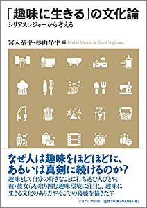 「趣味に生きる」の文化論―シリアスレジャーから考える(中古品)