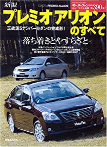 新型プレミオ/アリオンのすべて (モーターファン別冊 ニューモデル速報 第390弾)(中古品)