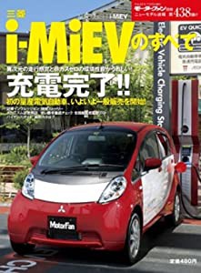 三菱i-MiEVのすべて (モーターファン別冊 ニューモデル速報 第438弾)(中古品)