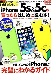 iPhoneMagazine特別編集 iPhone5S&5Cを買ったらはじめに読む本 (SAN-EI MOOK)(中古品)