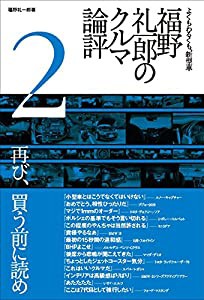 よくもわるくも、新型車 福野礼一郎のクルマ論評 2(中古品)