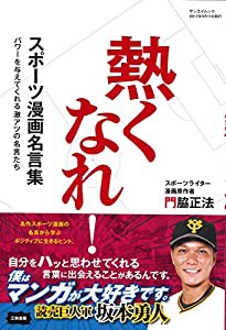 スポーツ漫画名言集 熱くなれ! (SAN-EI MOOK)(中古品)