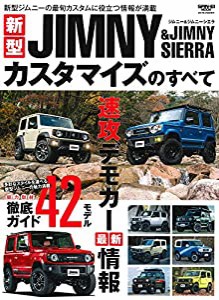 新型 ジムニー&ジムニーシエラ カスタマイズのすべて (サンエイムック)(中古品)