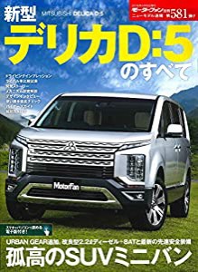 ニューモデル速報 第581弾 新型デリカ D:5のすべて (モーターファン別冊 ニューモデル速報)(中古品)