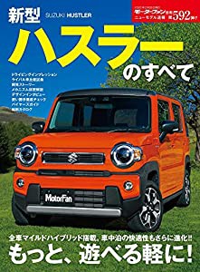 ニューモデル速報 第592弾 新型 ハスラー のすべて (モーターファン別冊 ニューモデル速報)(中古品)