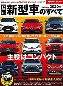 2020年 国産 新型車 のすべて (モーターファン別冊 統括シリーズ Vol. 123)(中古品)