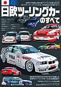 日欧 ツーリングカー のすべて (サンエイムック)(中古品)