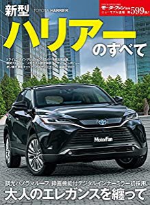 ニューモデル速報 第599弾 新型ハリアー のすべて (モーターファン別冊 ニューモデル速報)(中古品)