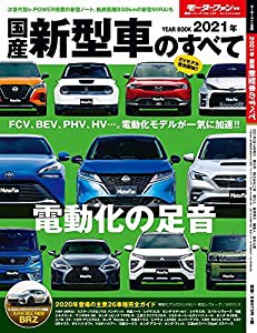 2021年 国産 新型車 のすべて (モーターファン別冊 統括シリーズ Vol. 131)(中古品)