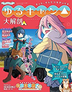 ゆるキャン△ 大解剖 (日本の名作漫画アーカイブシリーズ サンエイムック)(中古品)