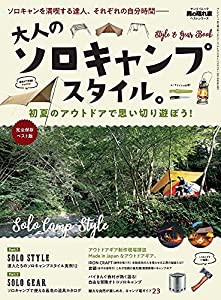 大人のソロキャンプスタイル。 (男の隠れ家ベストシリーズ サンエイムック)(中古品)