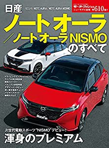 ニューモデル速報 第610弾 日産 ノートオーラ / ノートオーラ NISMO のすべて (モーターファン別冊 ニューモデル速報)(中古品)