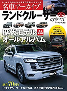 ランドクルーザーのすべて (名車アーカイブ モーターファン別冊)(中古品)