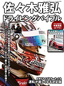 佐々木雅弘 ドライビングバイブル 【特別付録】 トールケース入り DVD (サンエイムック)(中古品)