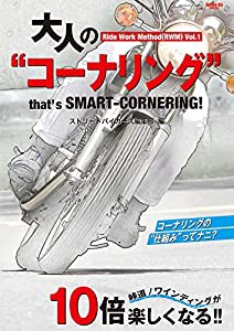 大人の“コーナリング%ﾀﾞﾌﾞﾙｸｫｰﾃ% (サンエイムック バイクシリーズ)(中古品)