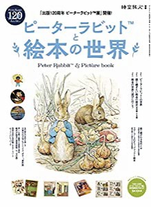 ピーターラビット と 絵本の世界 (時空旅人別冊)(中古品)