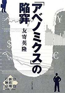 「アベノミクス」の陥穽—安倍新政権の論点〈2〉 (安倍新政権の論点 2)(中古品)