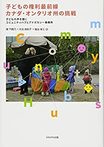 子どもの権利最前線 カナダ・オンタリオ州の挑戦(中古品)