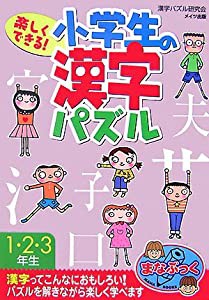 楽しくできる!小学生の漢字パズル1・2・3年生 (まなぶっく)(中古品)