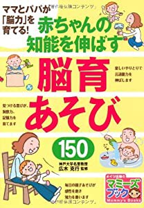 ママとパパが「脳力」を育てる! 赤ちゃんの知能を伸ばす脳育あそび150 (マミーズブック)(中古品)